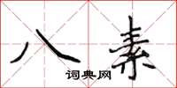 侯登峰八素楷书怎么写