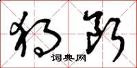 曾庆福独断草书怎么写
