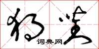 曾庆福独对草书怎么写