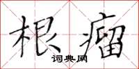 黄华生根瘤楷书怎么写