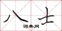 侯登峰八士楷书怎么写