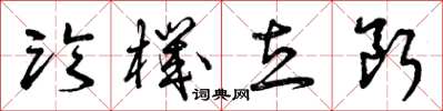 曾庆福临机立断草书怎么写