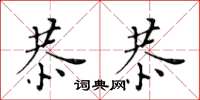 黄华生恭恭楷书怎么写