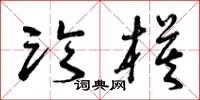 曾庆福临模草书怎么写