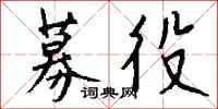 钱沛云募役行书怎么写