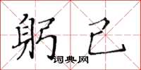 黄华生躬己楷书怎么写