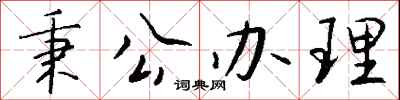 钱沛云秉公办理行书怎么写
