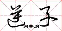 曾庆福逆子草书怎么写