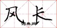 侯登峰风长楷书怎么写