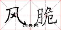 侯登峰风脆楷书怎么写