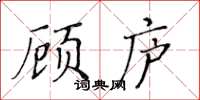 黄华生顾庐楷书怎么写