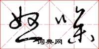 曾庆福怒噪草书怎么写