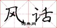 侯登峰风话楷书怎么写