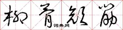 曾庆福柳骨颜筋草书怎么写