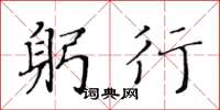 黄华生躬行楷书怎么写