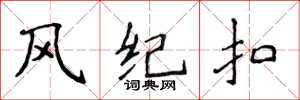侯登峰风纪扣楷书怎么写