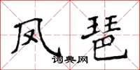 侯登峰凤琶楷书怎么写