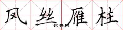 侯登峰凤丝雁柱楷书怎么写