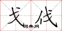侯登峰戈伐楷书怎么写