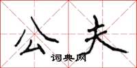 侯登峰公夫楷书怎么写