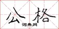 侯登峰公格楷书怎么写