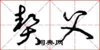 曾庆福契父草书怎么写