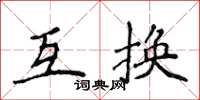 侯登峰互换楷书怎么写