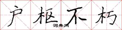 侯登峰户枢不朽楷书怎么写