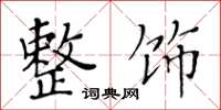 黄华生整饰楷书怎么写