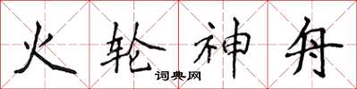 侯登峰火轮神舟楷书怎么写