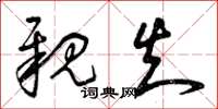 曾庆福亲知草书怎么写