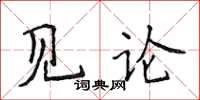 侯登峰见论楷书怎么写