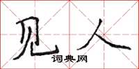 侯登峰见人楷书怎么写