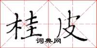 黄华生桂皮楷书怎么写