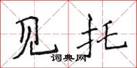 侯登峰见托楷书怎么写