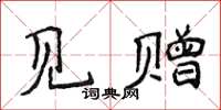 侯登峰见赠楷书怎么写
