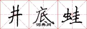 侯登峰井底蛙楷书怎么写