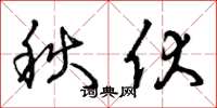曾庆福秋伏草书怎么写