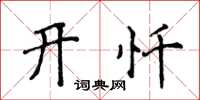 侯登峰开忏楷书怎么写