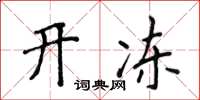 侯登峰开冻楷书怎么写