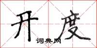 侯登峰开度楷书怎么写