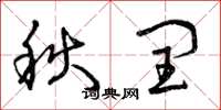 曾庆福秋闰草书怎么写