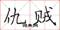 侯登峰仇贼楷书怎么写