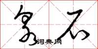 曾庆福泉石草书怎么写