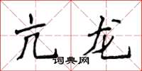 侯登峰亢龙楷书怎么写