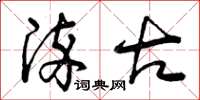 曾庆福染古草书怎么写