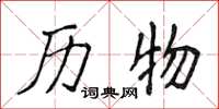 侯登峰历物楷书怎么写