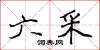 侯登峰六采楷书怎么写