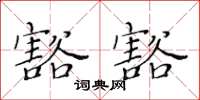 黄华生豁豁楷书怎么写