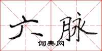 侯登峰六脉楷书怎么写